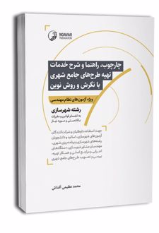 چهارچوب، راهنما و شرح خدمات تهیه طرح‌های جامع شهری با نگرش و روش نوین