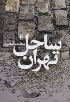 ساحل تهران