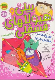 کتاب بیلی و هیولاهای فسقلی 6