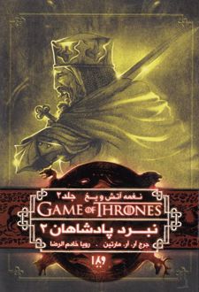 نبرد پادشاهان (جلد دوم)
