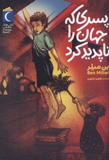 پسری که جهان را ناپدید کرد