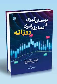 نوسان گیری و معامله گری روزانه