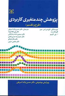 پژوهش چند متغیری کاربردی