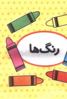 اولین کتاب تصویری من (رنگ ها)