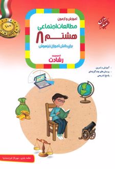 مطالعات اجتماعی هشتم رشادت