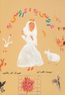 عروسی یه ، عروسی یه