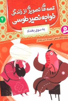کتاب قصه های تصویری از زندگی خواجه نصیر طوسی 4