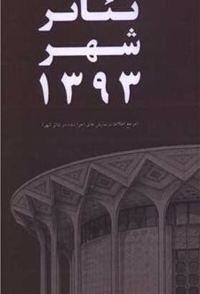 کتاب تئاتر شهر 1393