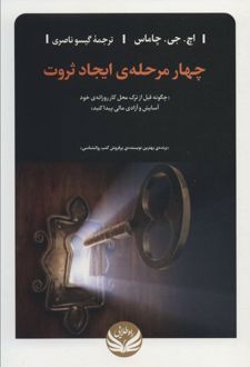 چهار مرحله ی ایجاد ثروت