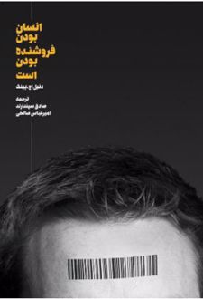 انسان بودن فروشنده بودن است