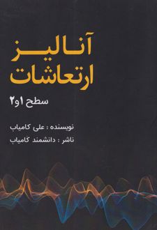 آنالیز ارتعاشات