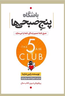باشگاه پنج صبحی‌ها