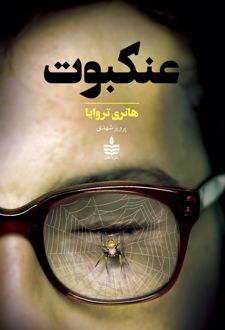 عنکبوت