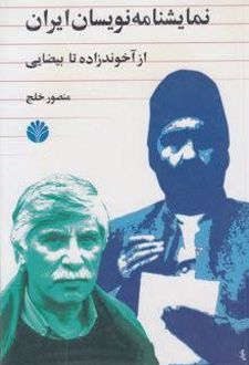 کتاب نمایشنامه‌نویسان ایران 1: از آخوندزاده تا بیضایی