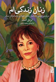 زنان زندگی ام