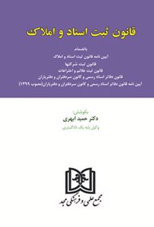 قانون ثبت اسناد و املاک