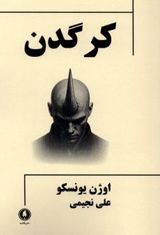 کرگدن