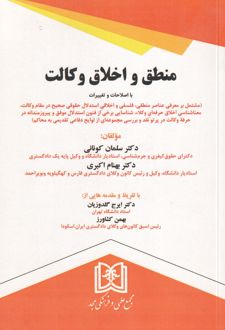 منطق و اخلاق وکالت