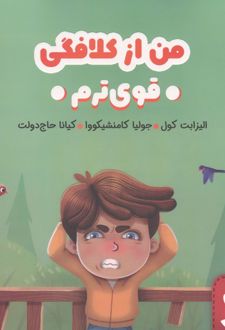 من از کلافگی قوی ترم