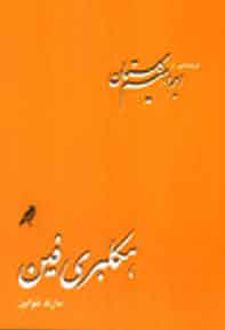 هکلبری فین