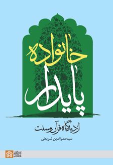 خانواده پایدار