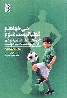 می‌خواهم فوتبالیست شوم