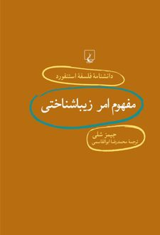 مفهوم امر زیباشناختی
