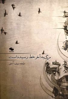 مرگ به آخر خط رسیده است