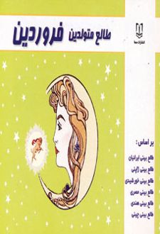 طالع متولدین فروردین