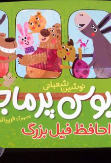 اتوبوس پرماجرا (خداحافظ فیل بزرگ)