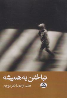 نباختن به همیشه