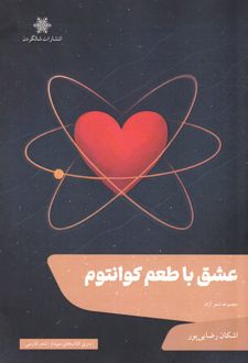 عشق با طعم کوانتوم