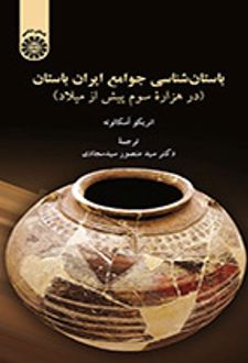 باستان‌شناسی جوامع ایران باستان (در هزاره سوم پیش از میلاد)