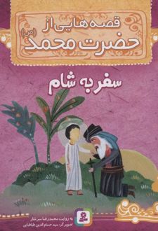 قصه هایی از حضرت محمد (ص) 5 (سفر به شام)