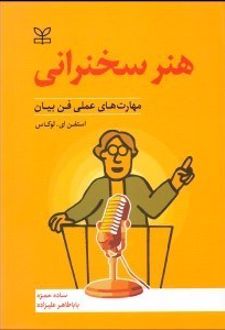 هنر سخنرانی‌