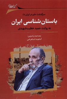 باستان شناسی ایران به روایت حمید خطیب شهیدی