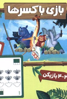 بسته بازی بازی با کسرها