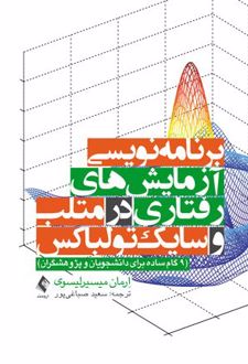 برنامه نویسی آزمایش های رفتاری در متلب و سایک تولباکس
