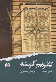تقویم کهنه