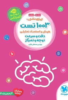 1003 تست هوش و استعداد تحلیلی پنجم و ششم توربو کمپلکس
