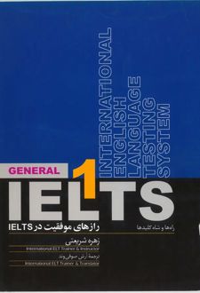 کتاب رازهای موفقیت درIELTSراه ها و شاه کلیدها 1