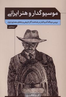 موسیو گدار و هنر ایرانی