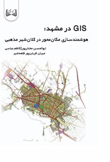 GIS در مشهد