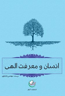 انسان و معرفت الهی