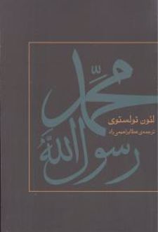 محمد رسول الله