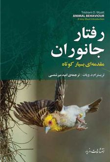 رفتار جانوران