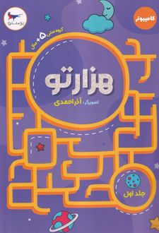 هزارتو (جلد‌اول)