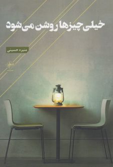 خیلی چیزها روشن می شود