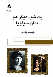 کتاب یک شب دیگر هم بمان سیلویا