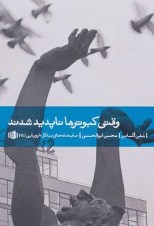 وقتی کبوتر ها ناپدید شدند